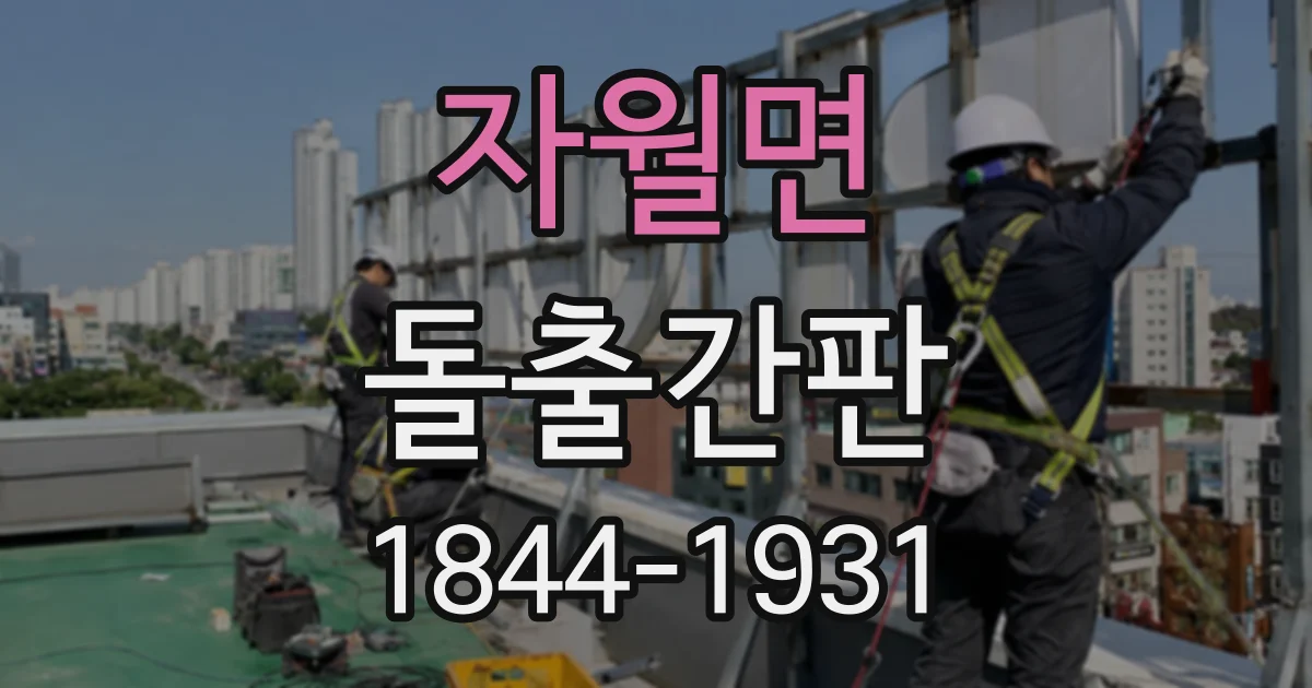 자월면 돌출간판
