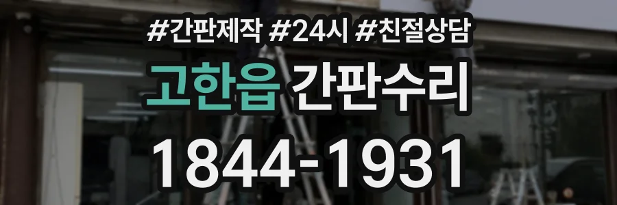 고한읍 간판수리 상담 전화 1844-1931
