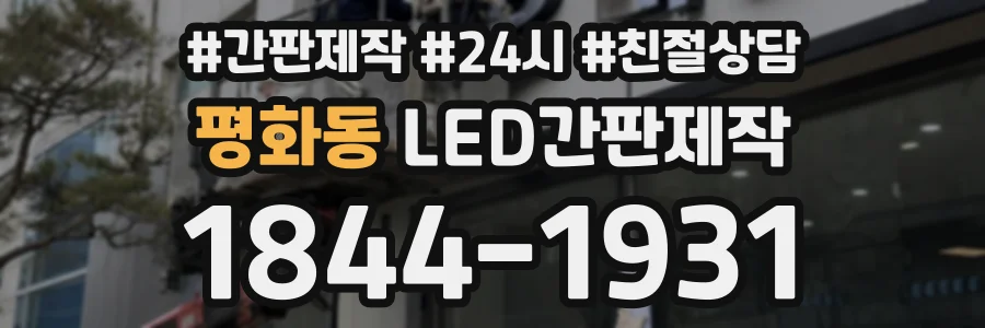 평화동 LED간판제작 상담 전화 1844-1931