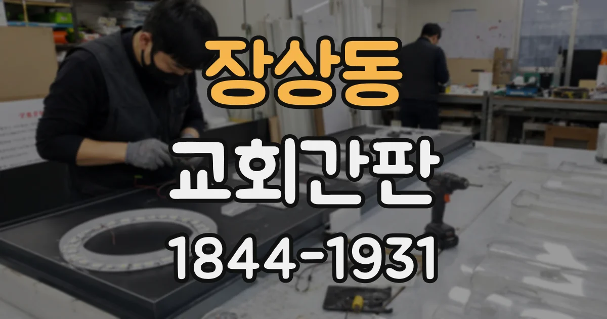장상동 교회간판