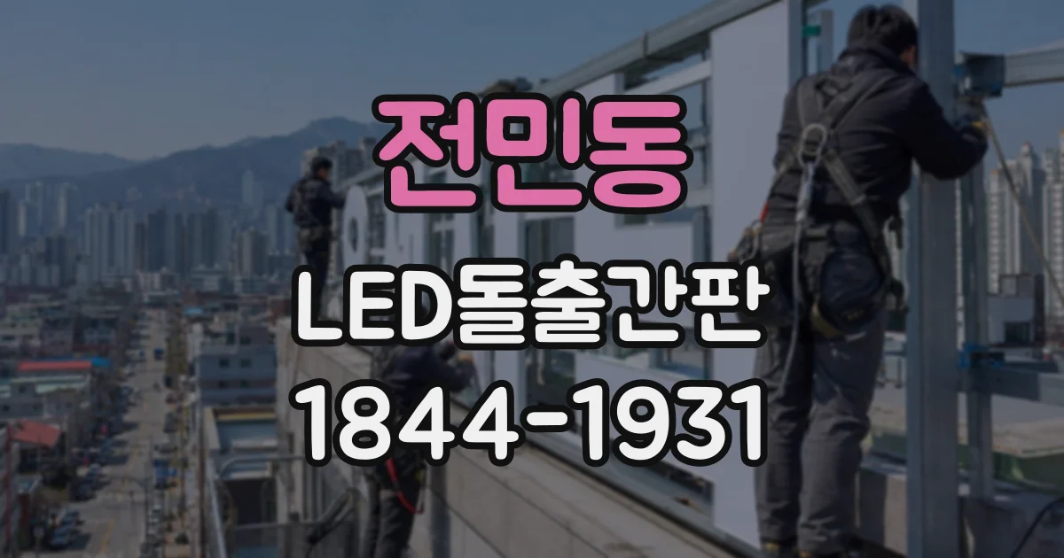 전민동 LED돌출간판