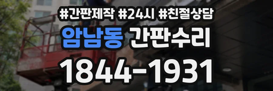 암남동 간판수리 상담 전화 1844-1931