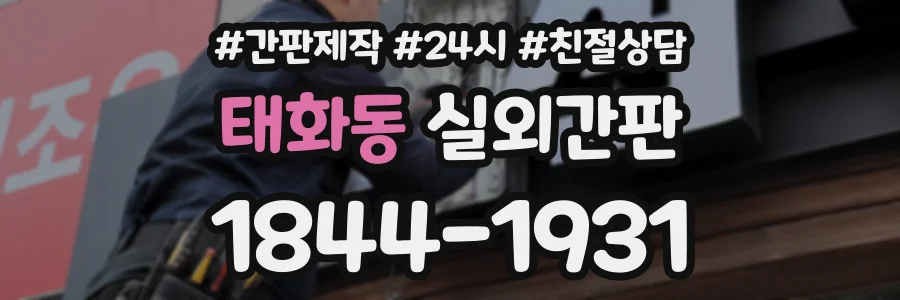 태화동 실외간판 상담 전화 1844-1931