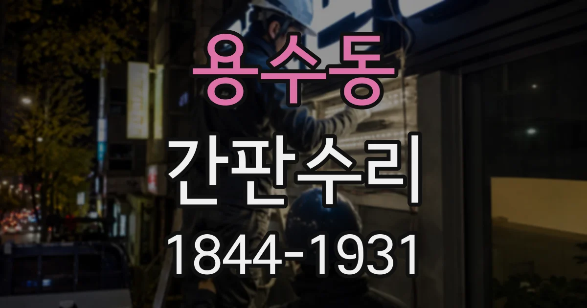용수동 간판수리