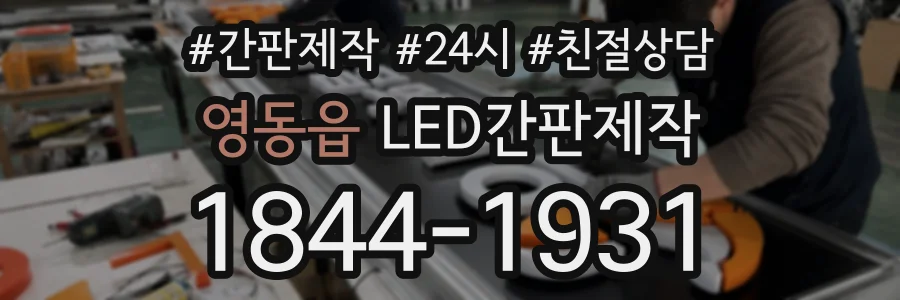 영동읍 LED간판제작 상담 전화 1844-1931