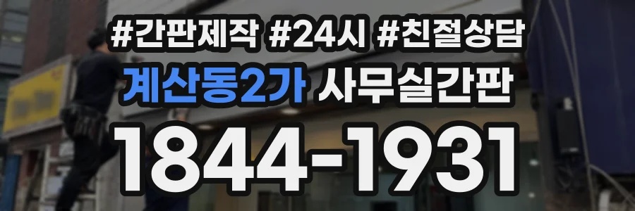 계산동2가 사무실간판 상담 전화 1844-1931