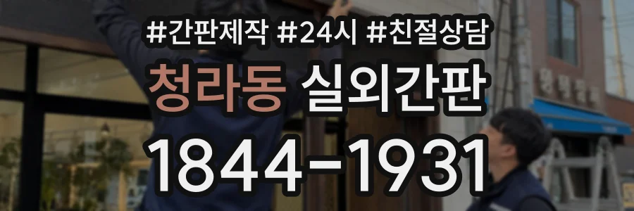 청라동 실외간판 상담 전화 1844-1931