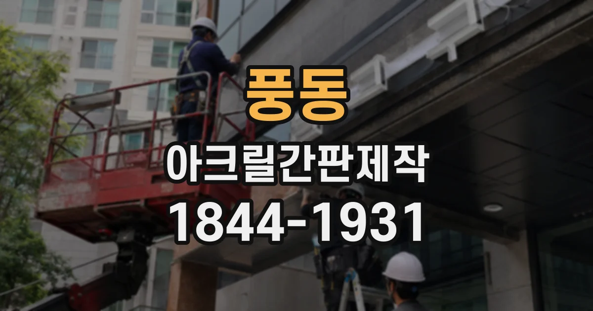 풍동 아크릴간판제작
