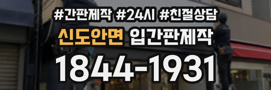 신도안면 입간판제작 상담 전화 1844-1931