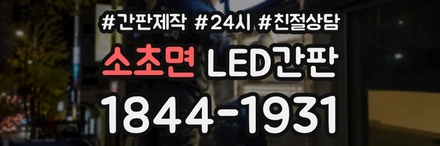 소초면 LED간판 상담 전화 1844-1931