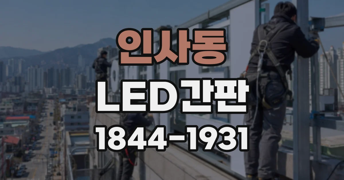 인사동 LED간판