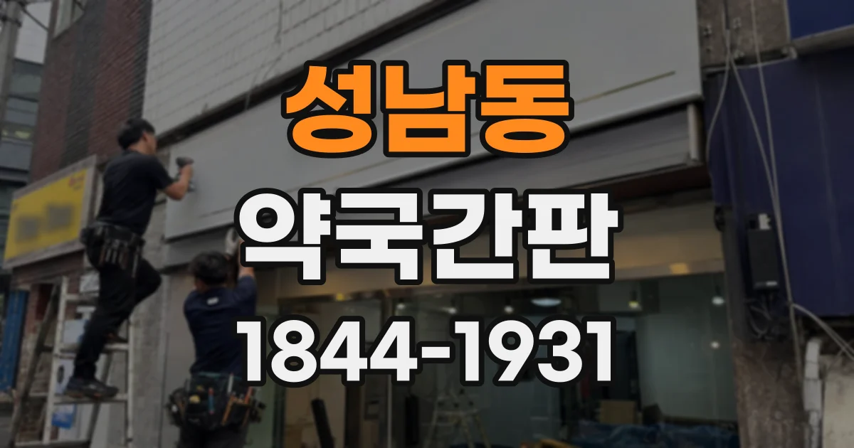 성남동 약국간판