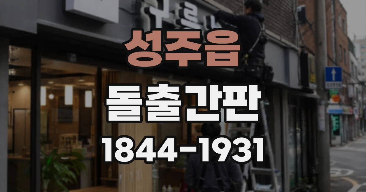 성주읍 돌출간판