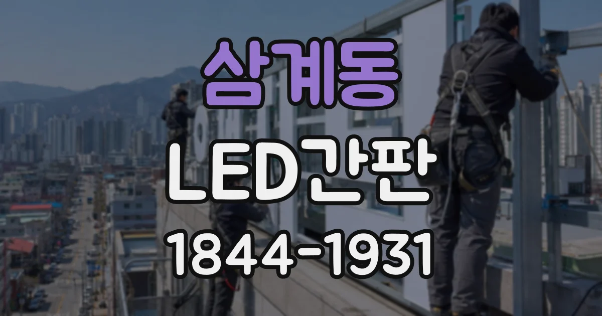 삼계동 LED간판