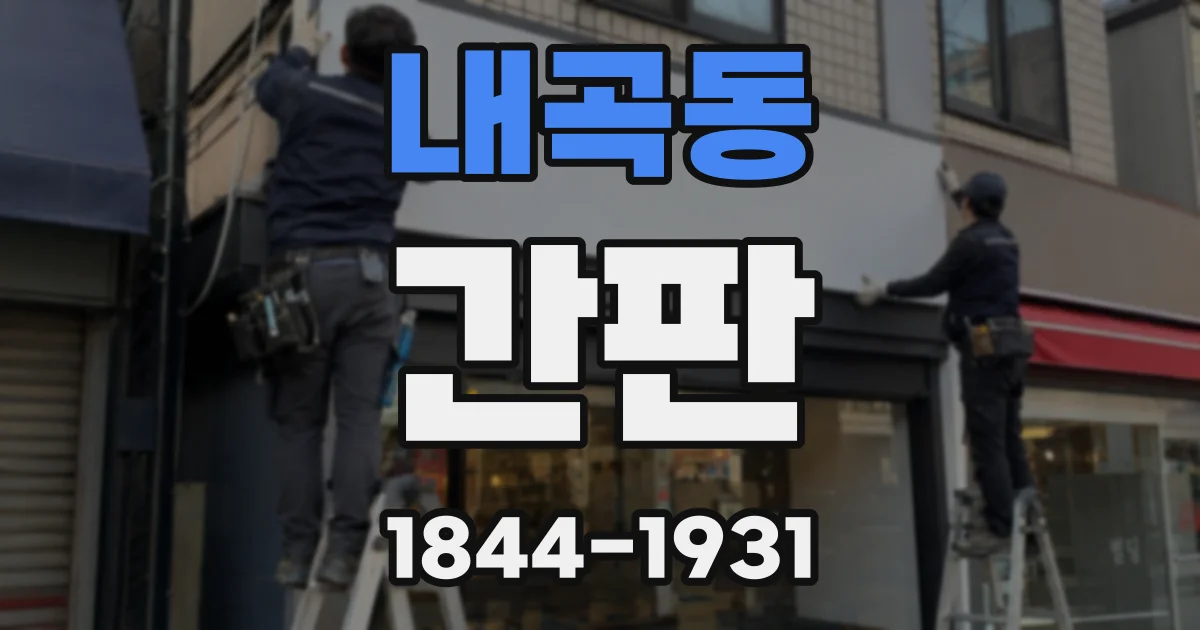 내곡동 간판