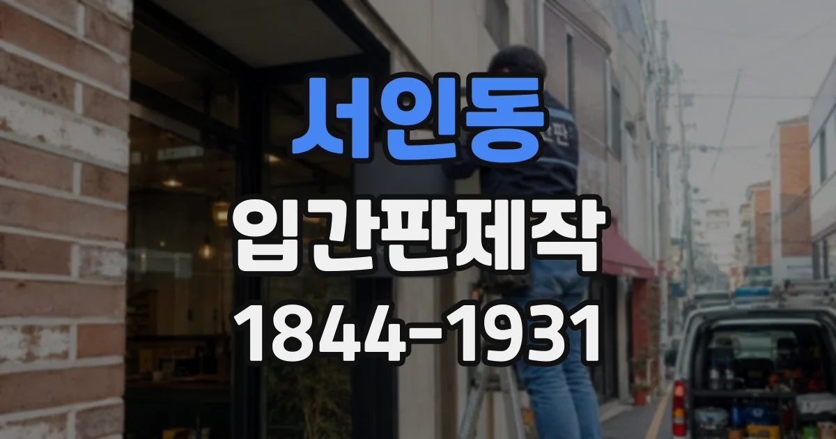 서인동 입간판제작