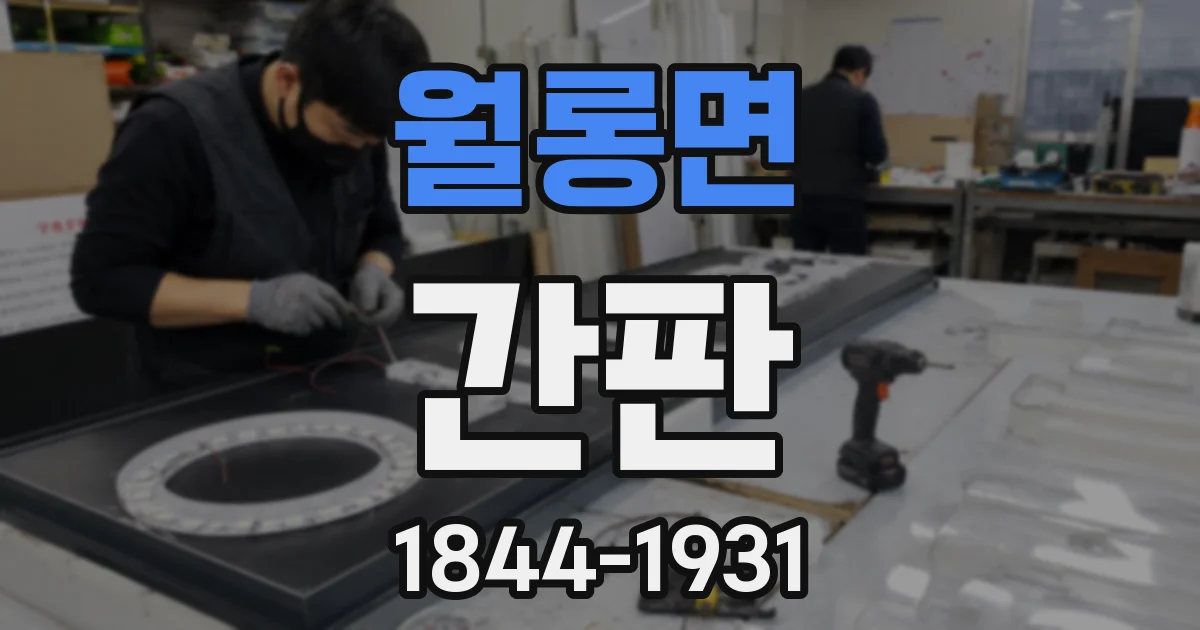 월롱면 간판
