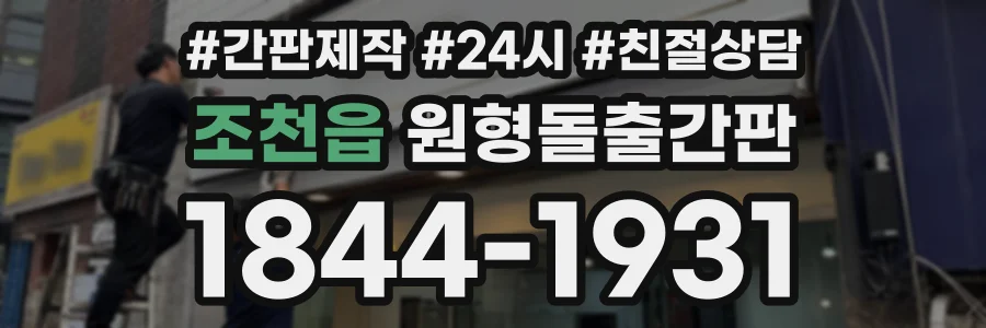 조천읍 원형돌출간판 상담 전화 1844-1931