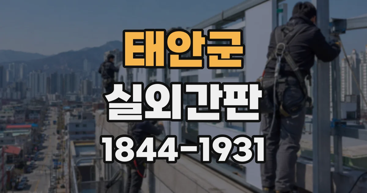 태안군 실외간판