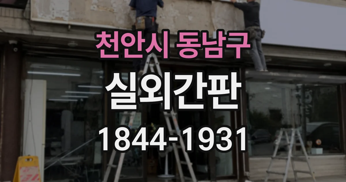 천안시 동남구 실외간판