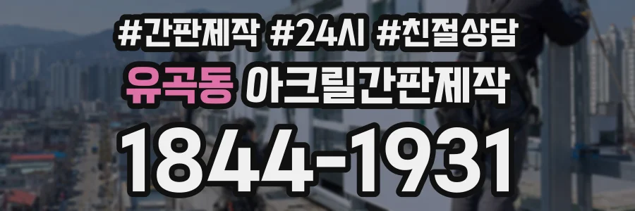 유곡동 아크릴간판제작 상담 전화 1844-1931