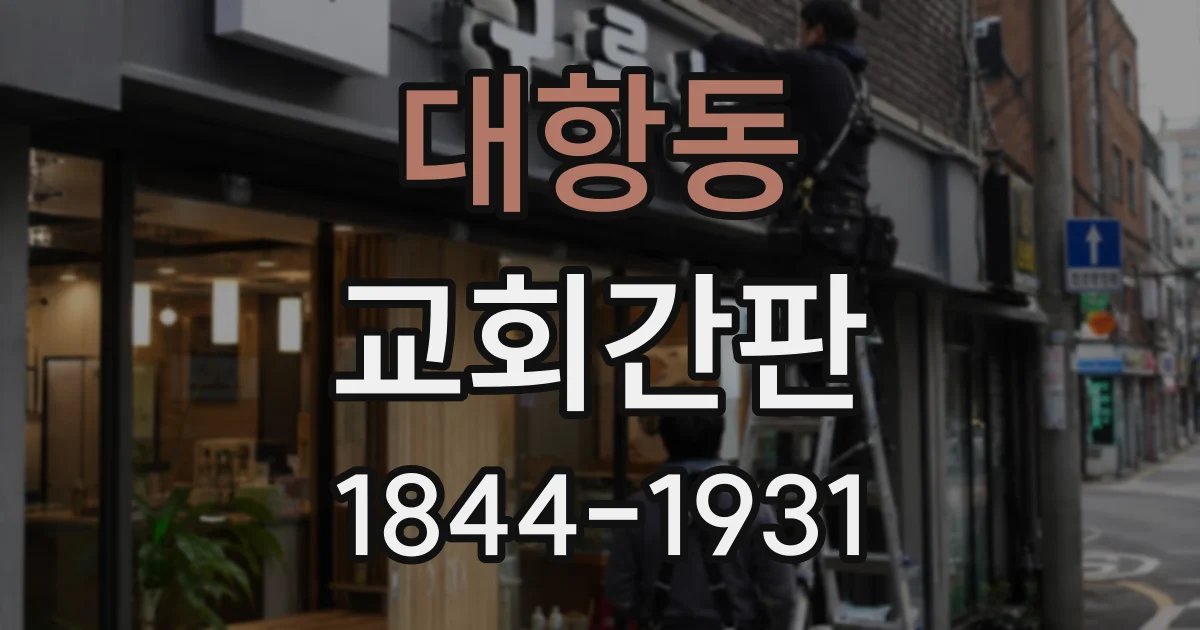 대항동 교회간판