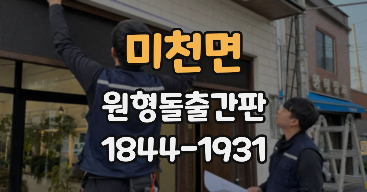 미천면 원형돌출간판