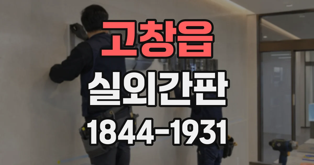 고창읍 실외간판