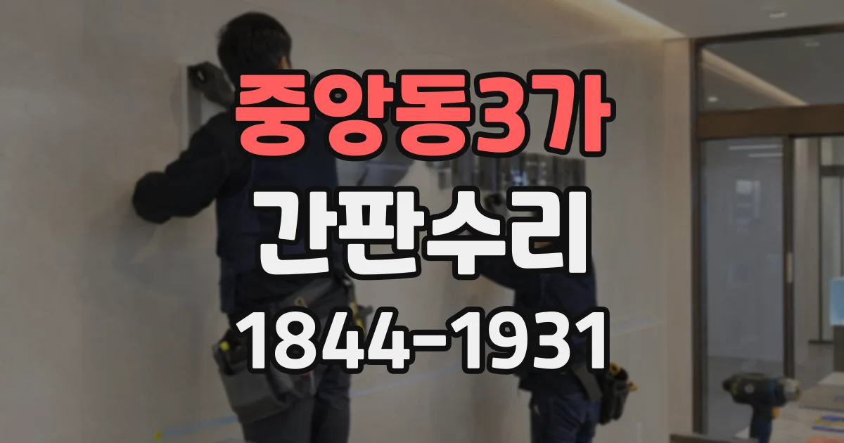 중앙동3가 간판수리