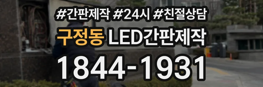 구정동 LED간판제작 상담 전화 1844-1931