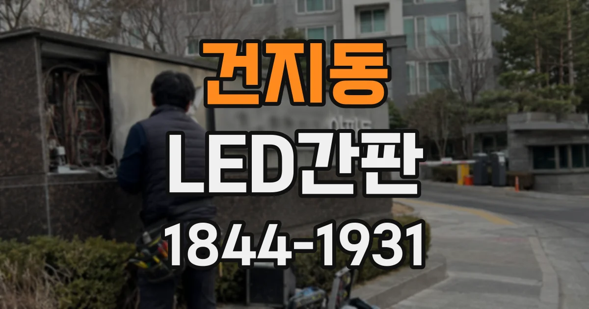 건지동 LED간판