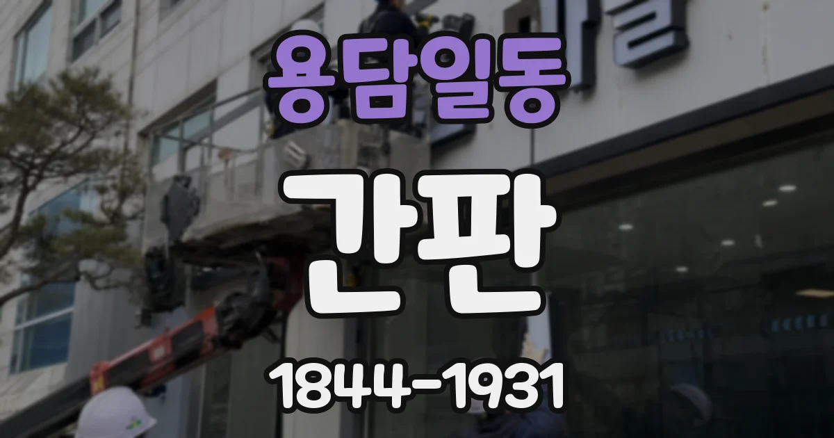 용담일동 간판
