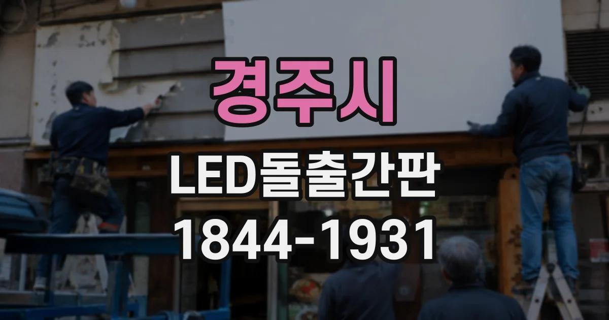 경주시 LED돌출간판