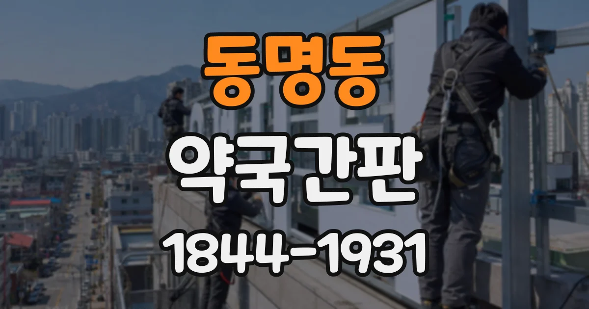 동명동 약국간판