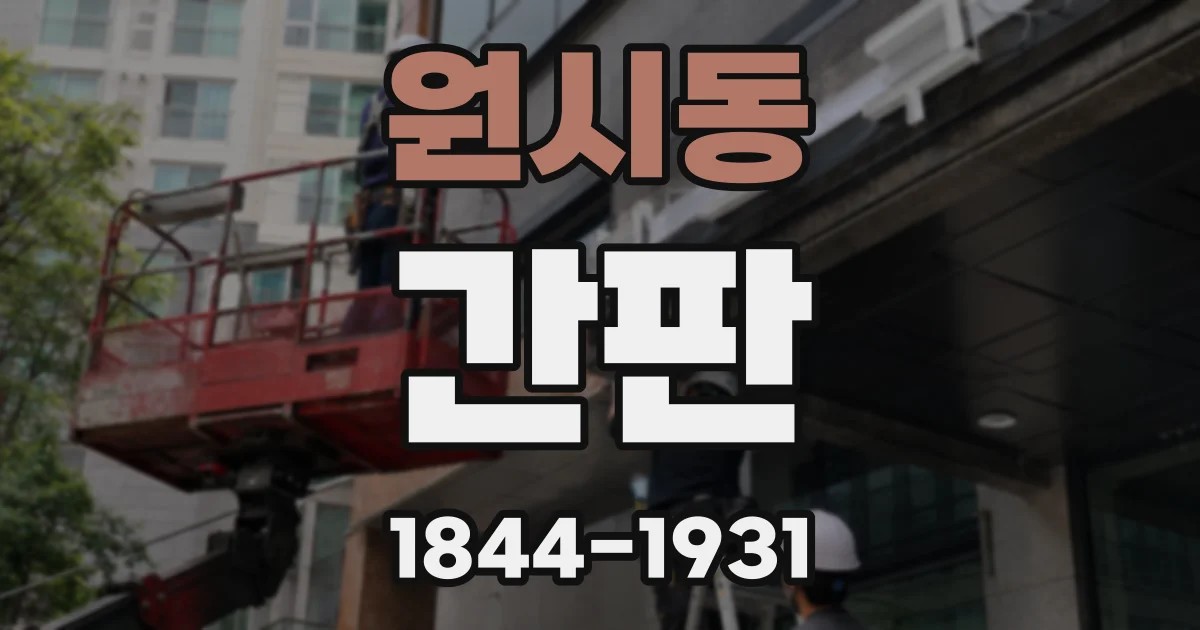 원시동 간판