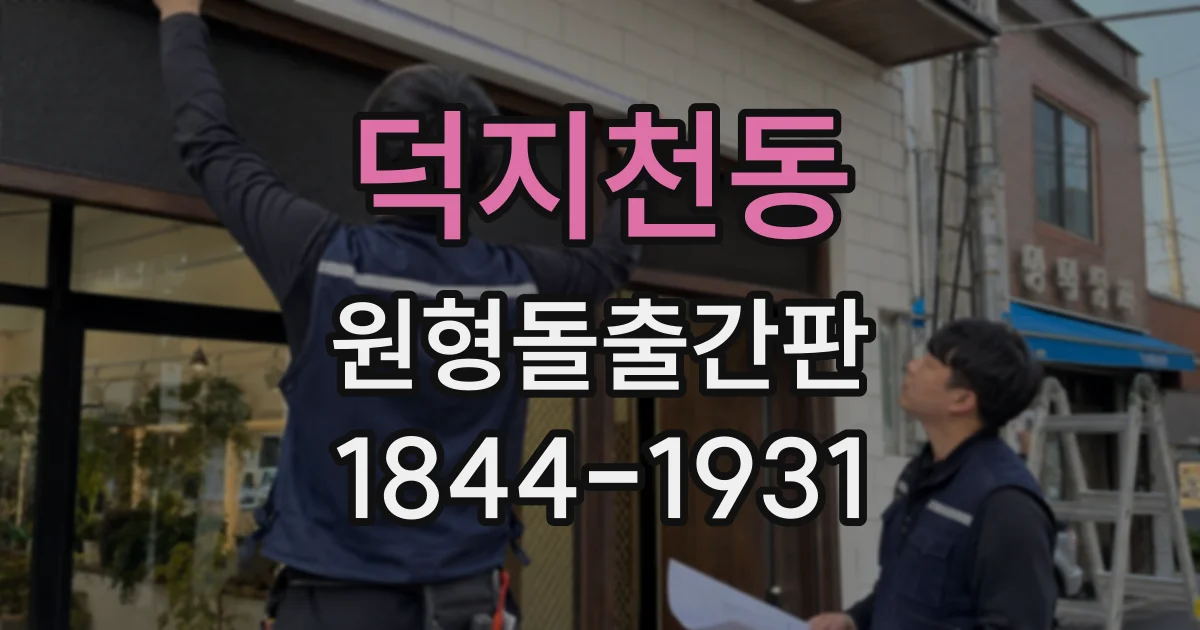 덕지천동 원형돌출간판