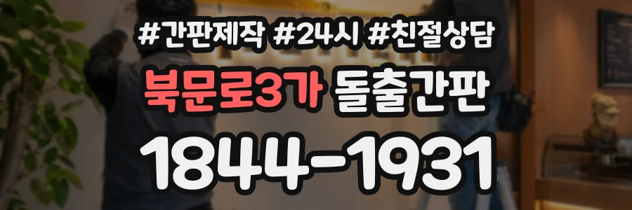 북문로3가 돌출간판 상담 전화 1844-1931