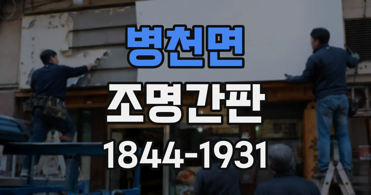 병천면 조명간판