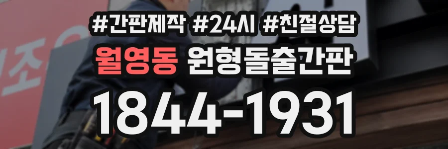 월영동 원형돌출간판 상담 전화 1844-1931