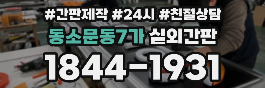 동소문동7가 실외간판 상담 전화 1844-1931