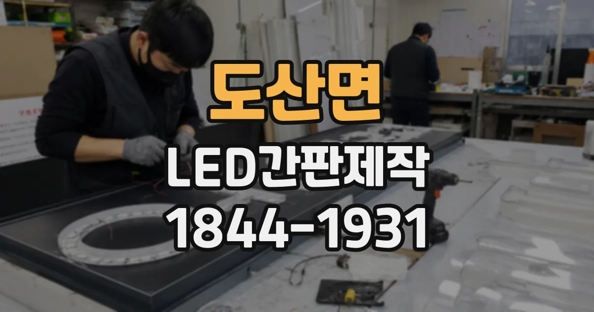 도산면 LED간판제작