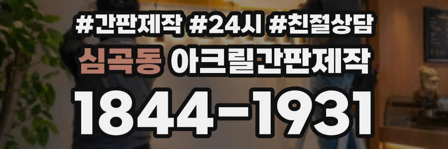 심곡동 아크릴간판제작 상담 전화 1844-1931