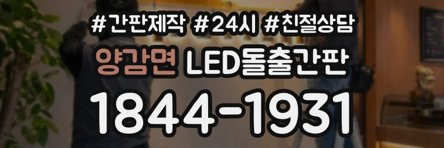 양감면 LED돌출간판 상담 전화 1844-1931