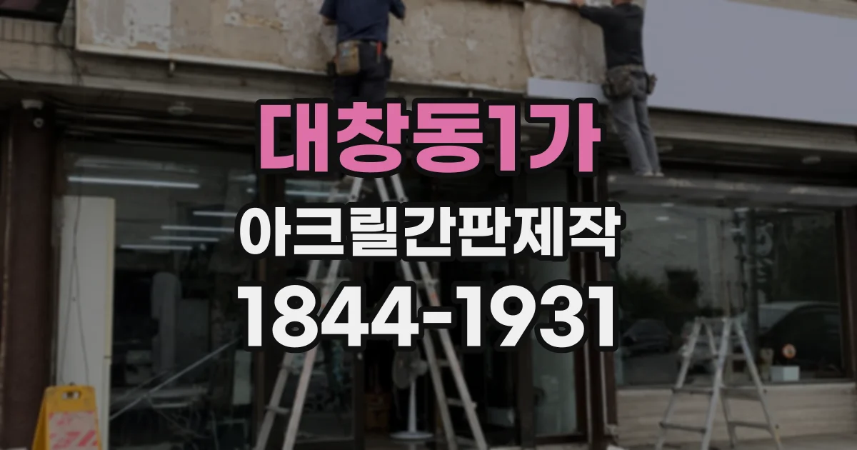 대창동1가 아크릴간판제작