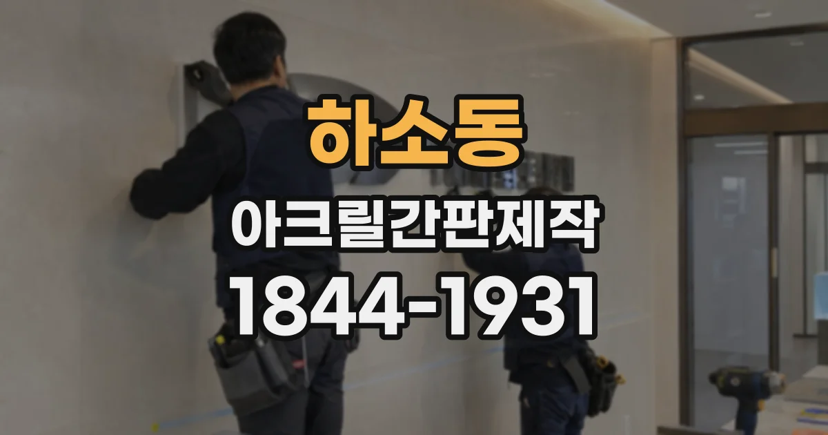 하소동 아크릴간판제작