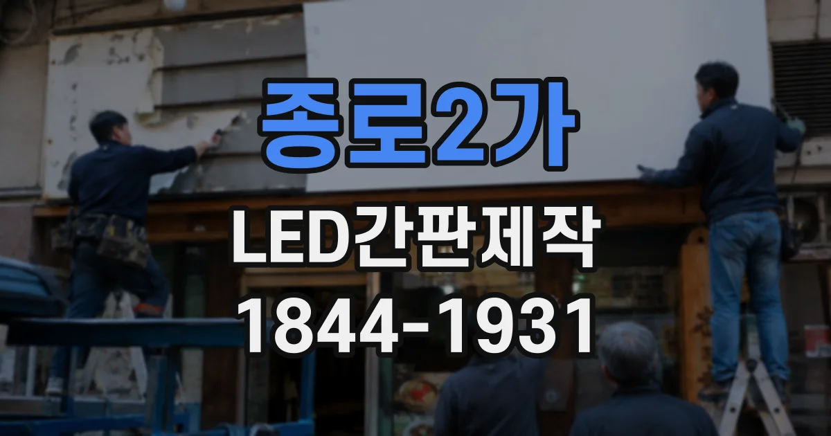 종로2가 LED간판제작 업체 상담 전 확인할 제작 과정