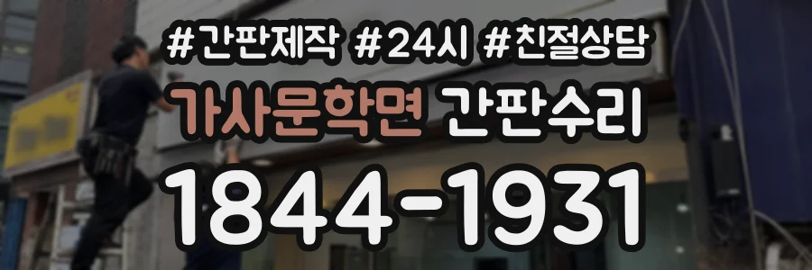 가사문학면 간판수리 상담 전화 1844-1931