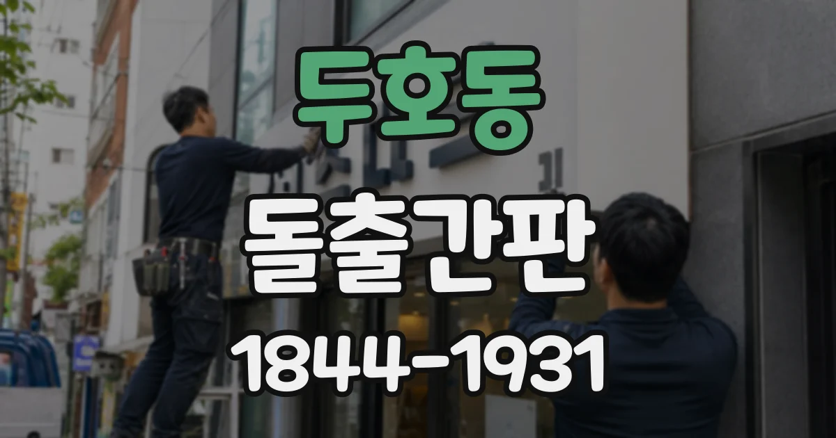 두호동 돌출간판