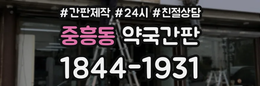 중흥동 약국간판 상담 전화 1844-1931