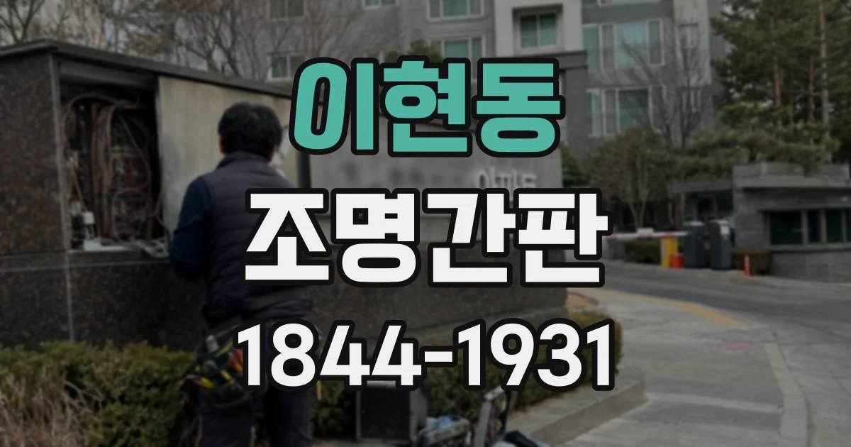 이현동 조명간판